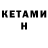 Кетамин ketamine G Yusupova